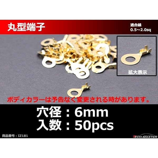 丸型 端子 穴径6mm 適合線0.5〜2.0sq 汎用 50個セット IZ181 | ブランド登録なし | 01