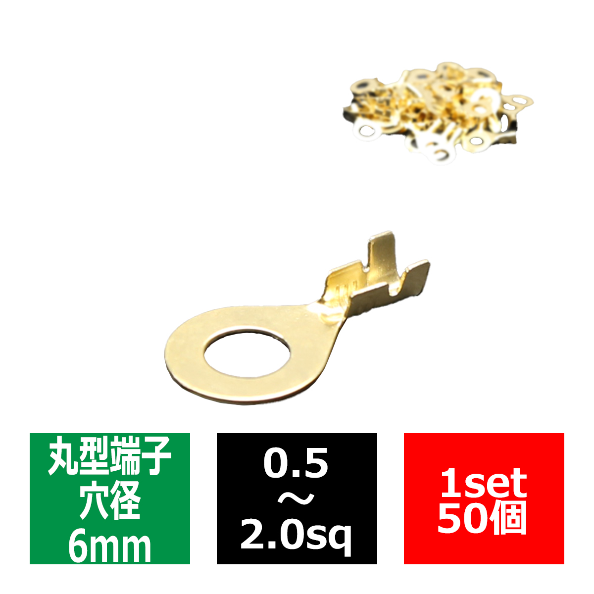 丸型 端子 穴径6mm 適合線0.5〜2.0sq 汎用 50個セット IZ181 | ブランド登録なし