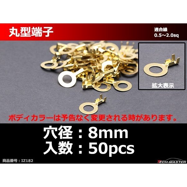 丸型 端子 穴径8mm 適合線0.5〜2.0sq 汎用 50個セット IZ182 | ブランド登録なし | 01