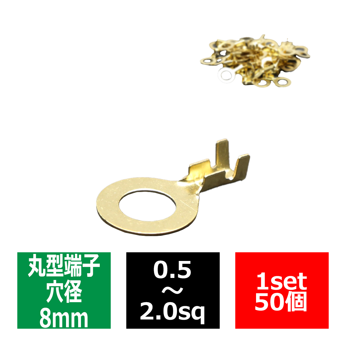 丸型 端子 穴径8mm 適合線0.5〜2.0sq 汎用 50個セット IZ182 | ブランド登録なし