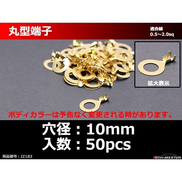 丸型 端子 穴径10mm 適合線0.5〜2.0sq 汎用 50個セット IZ183 | ブランド登録なし | 01