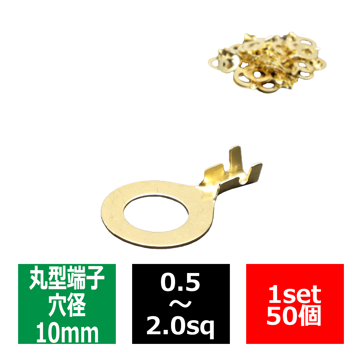 丸型 端子 穴径10mm 適合線0.5〜2.0sq 汎用 50個セット IZ183 | ブランド登録なし