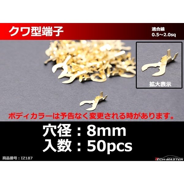 クワ型 端子 穴径8mm 適合線0.5〜2.0sq 汎用 50個セット IZ187 | ブランド登録なし | 01