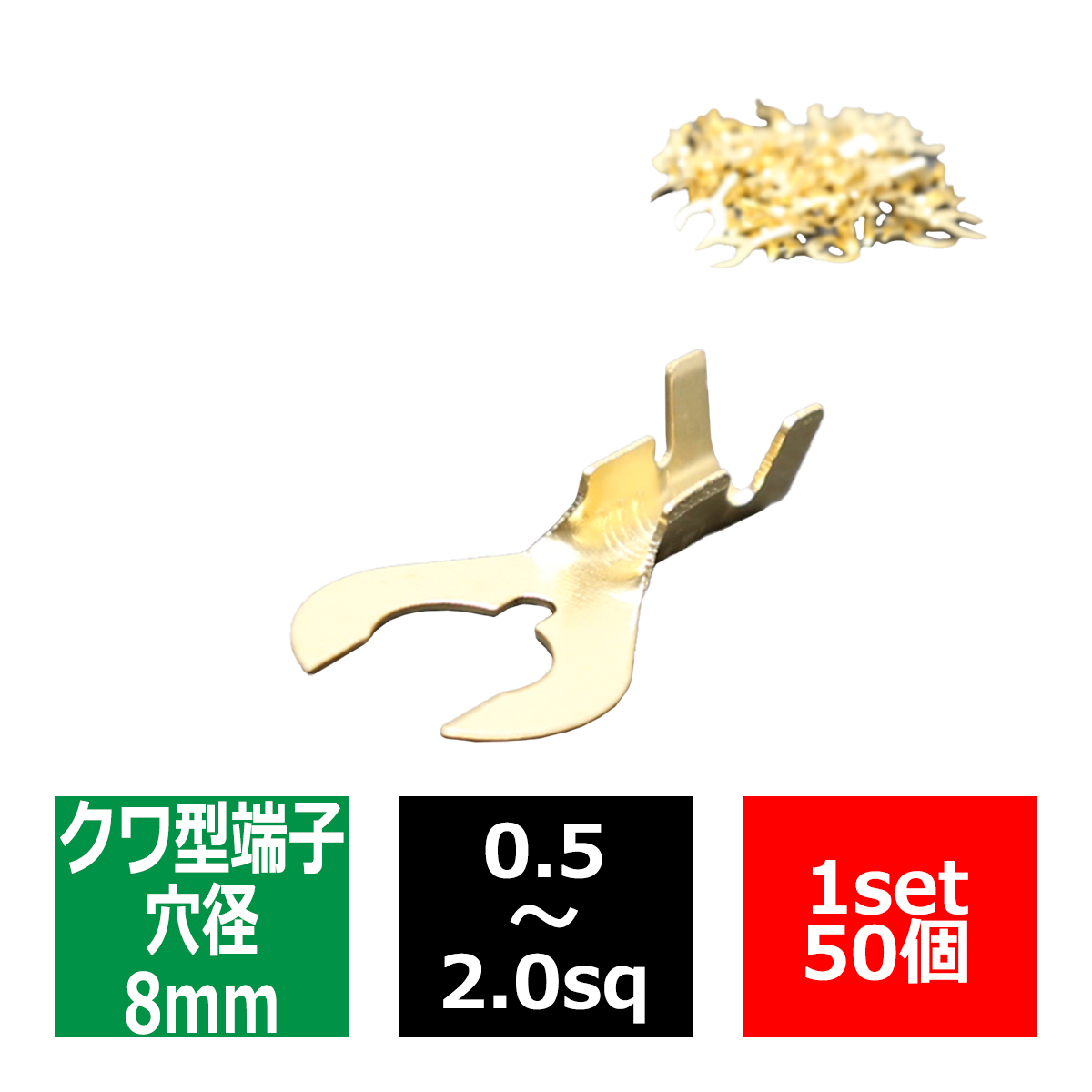クワ型 端子 穴径8mm 適合線0.5〜2.0sq 汎用 50個セット IZ187 | ブランド登録なし