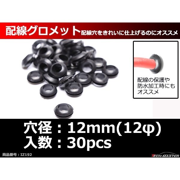 ラバー グロメット 12φ 穴径12mm 配線保護 配線作業 ゴム ワッシャー 30個セット IZ192 | ブランド登録なし | 01