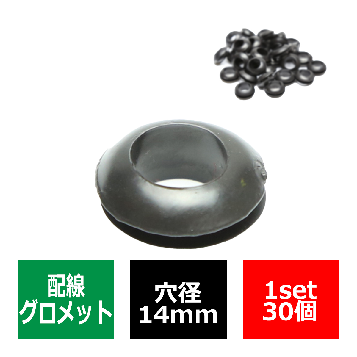 ラバー グロメット 14φ 穴径14mm 配線保護 配線作業 ゴム ワッシャー 30個セット IZ193 | ブランド登録なし