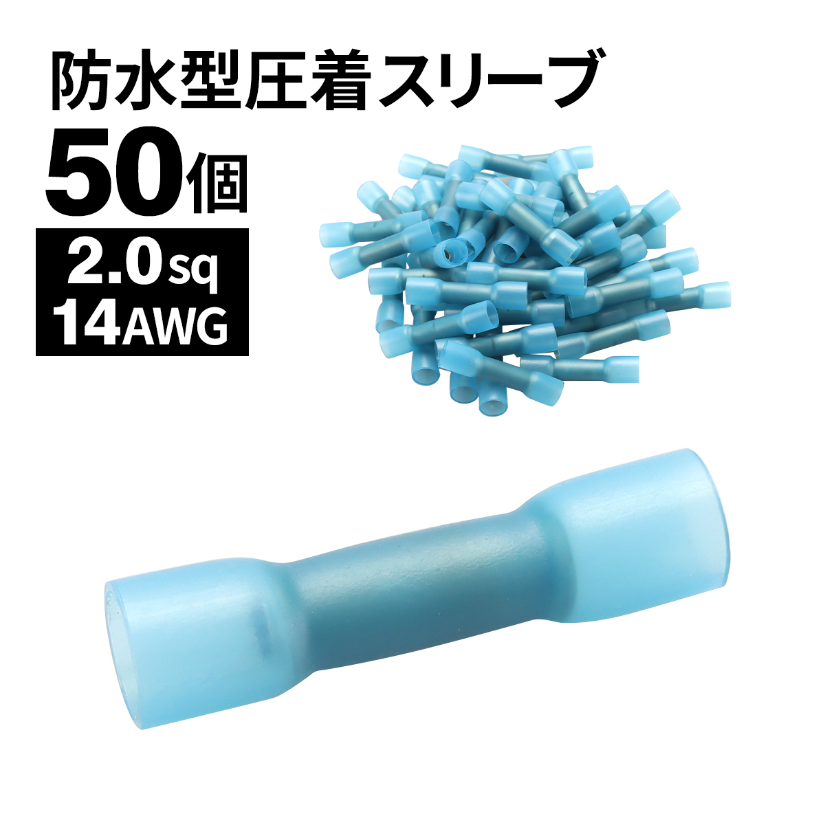 圧着端子 熱収縮チューブ 防水 2.0sq 14AWG 熱収縮チューブ 圧着スリーブ 50個 IZ196 | ブランド登録なし
