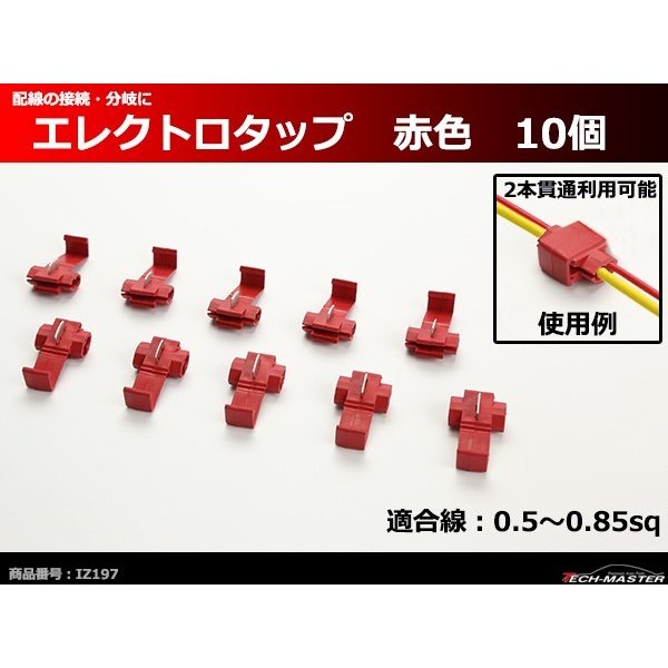 汎用 エレクトロタップ 赤色 0.5〜0.85sq 10個 電装品の配線の接続や分岐に便利 IZ197 :IZ197:TECH-MASTER - 通販  - Yahoo!ショッピング