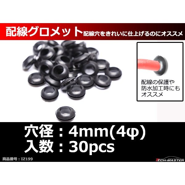 ラバー グロメット 4φ 穴径4mm 配線保護 配線作業 ゴム ワッシャー 30個セット IZ199 | ブランド登録なし | 01