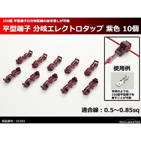 汎用 平型端子 分岐 エレクトロタップ 紫色 0.5〜0.85sq 10個 電装品の配線の接続や分岐に便利 IZ203  :IZ203:TECH-MASTER - 通販 - Yahoo!ショッピング