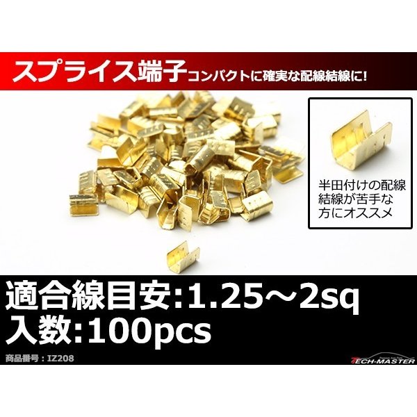 スプライス端子 100個セット 配線同士の接続や分岐に 適合線目安1.25〜2sq IZ208 | ブランド登録なし | 01