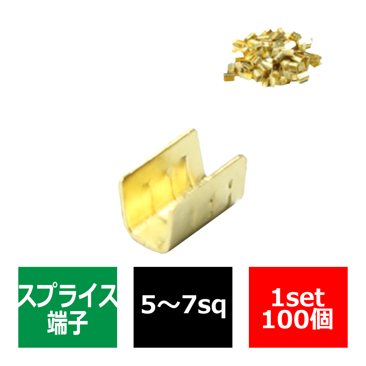 【イカコ】まとめて割15％引　5点セット スプライス端子(小) 100個セット - イルミスタ