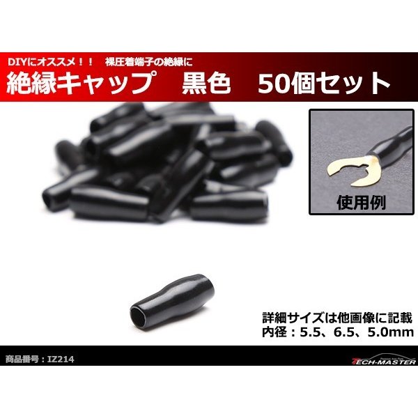 絶縁キャップ 黒色 50個セット 裸圧着端子の絶縁に 内径5.5/6.5/5.0mm IZ214 | ブランド登録なし | 01