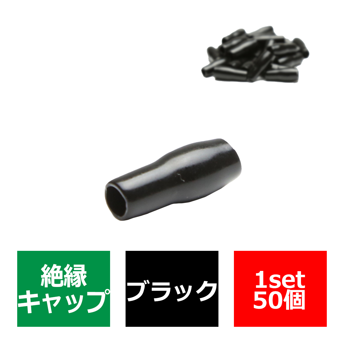 絶縁キャップ 黒色 50個セット 裸圧着端子の絶縁に 内径5.5/6.5/5.0mm IZ214 | ブランド登録なし