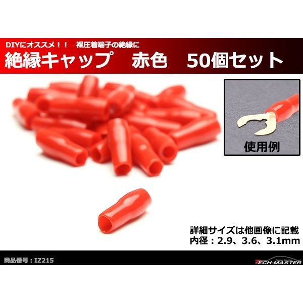 絶縁キャップ 赤色 50個セット 裸圧着端子の絶縁に 内径2.9/3.6/3.1mm IZ215 | ブランド登録なし | 01