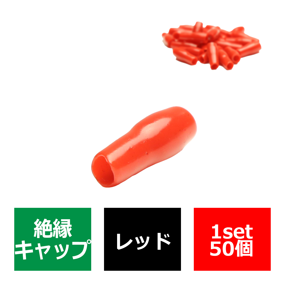 絶縁キャップ 赤色 50個セット 裸圧着端子の絶縁に 内径4.3/5.3/4.0mm IZ217