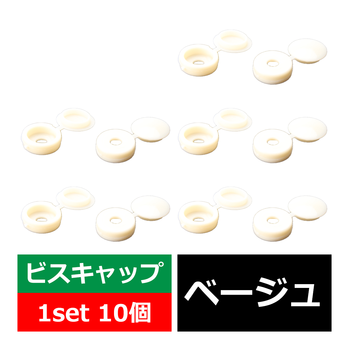 ビスキャップ 10個 ネジやビスをカバー 内装などの見栄えをアップ