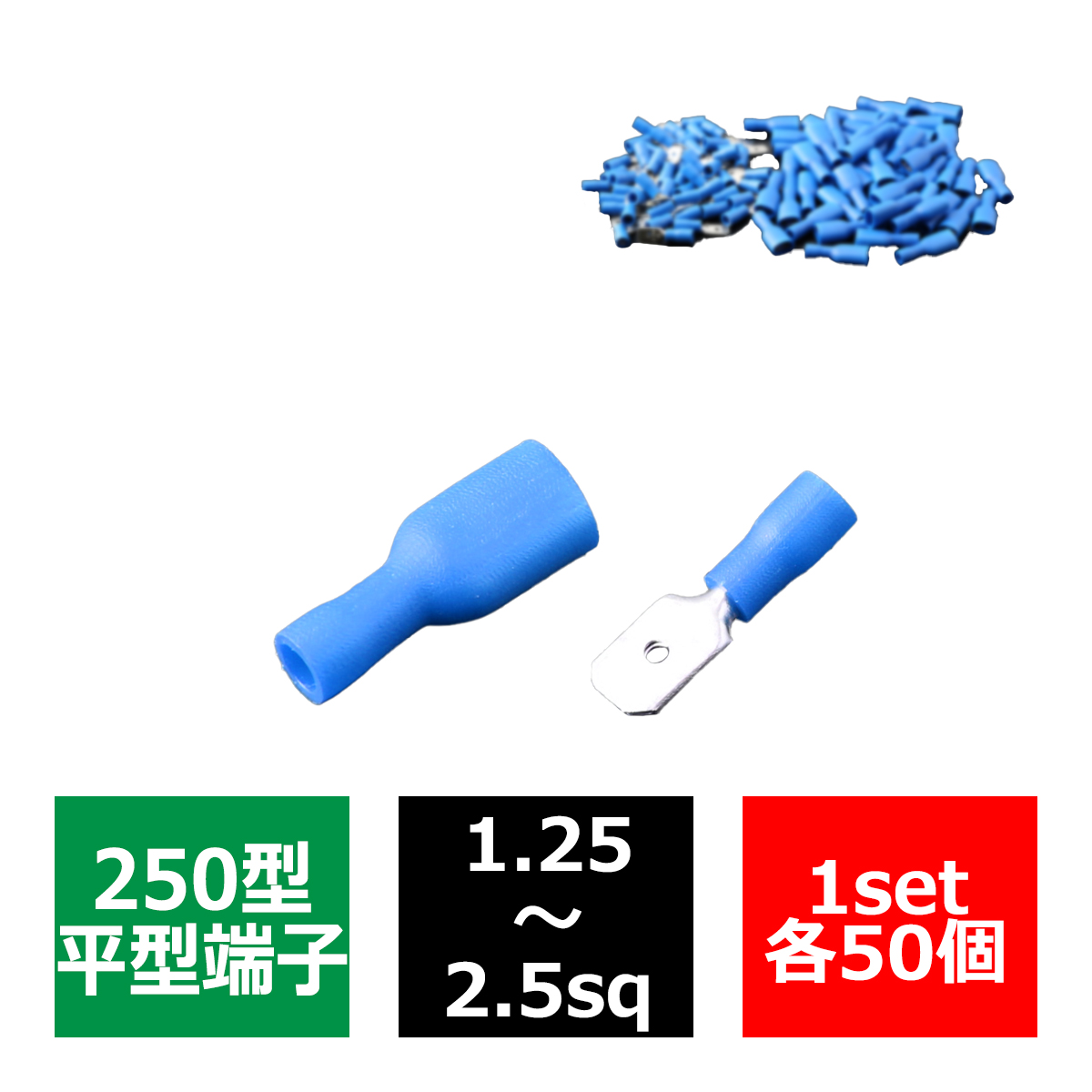 絶縁被膜付き 250型 平型端子 オス、メス 各50個セット 1.25〜2.5sq IZ225 | ブランド登録なし