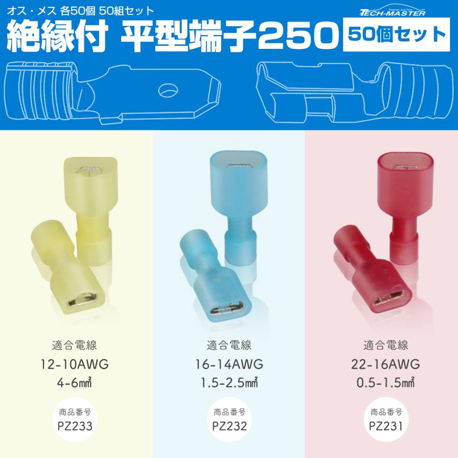 平型端子 250型 絶縁被膜付き ギボシ端子 オス、メス 各50個セット IZ231〜IZ233 :IZ231CHOISE:TECH-MASTER -  通販 - Yahoo!ショッピング