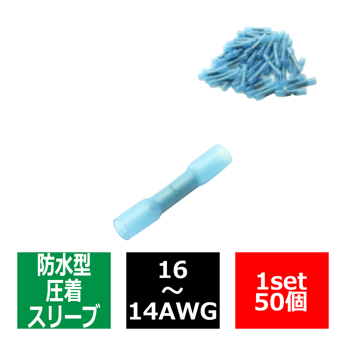 圧着端子 熱収縮チューブ 防水型 圧着スリーブ 50個 16-14AWG 1.5-2.5平方ミリメートル 配線の接続に最適 IZ237 | ブランド登録なし