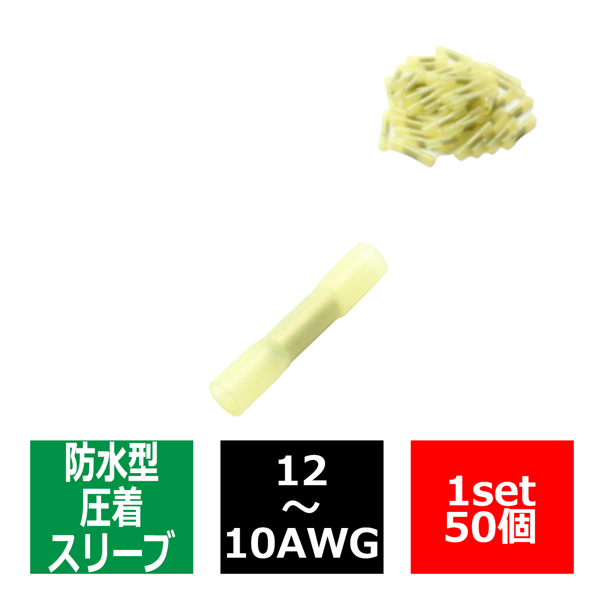 圧着端子 熱収縮チューブ 防水型 圧着スリーブ 50個 12-10AWG 4-6平方ミリメートル 配線の接続に最適 IZ238 | ブランド登録なし