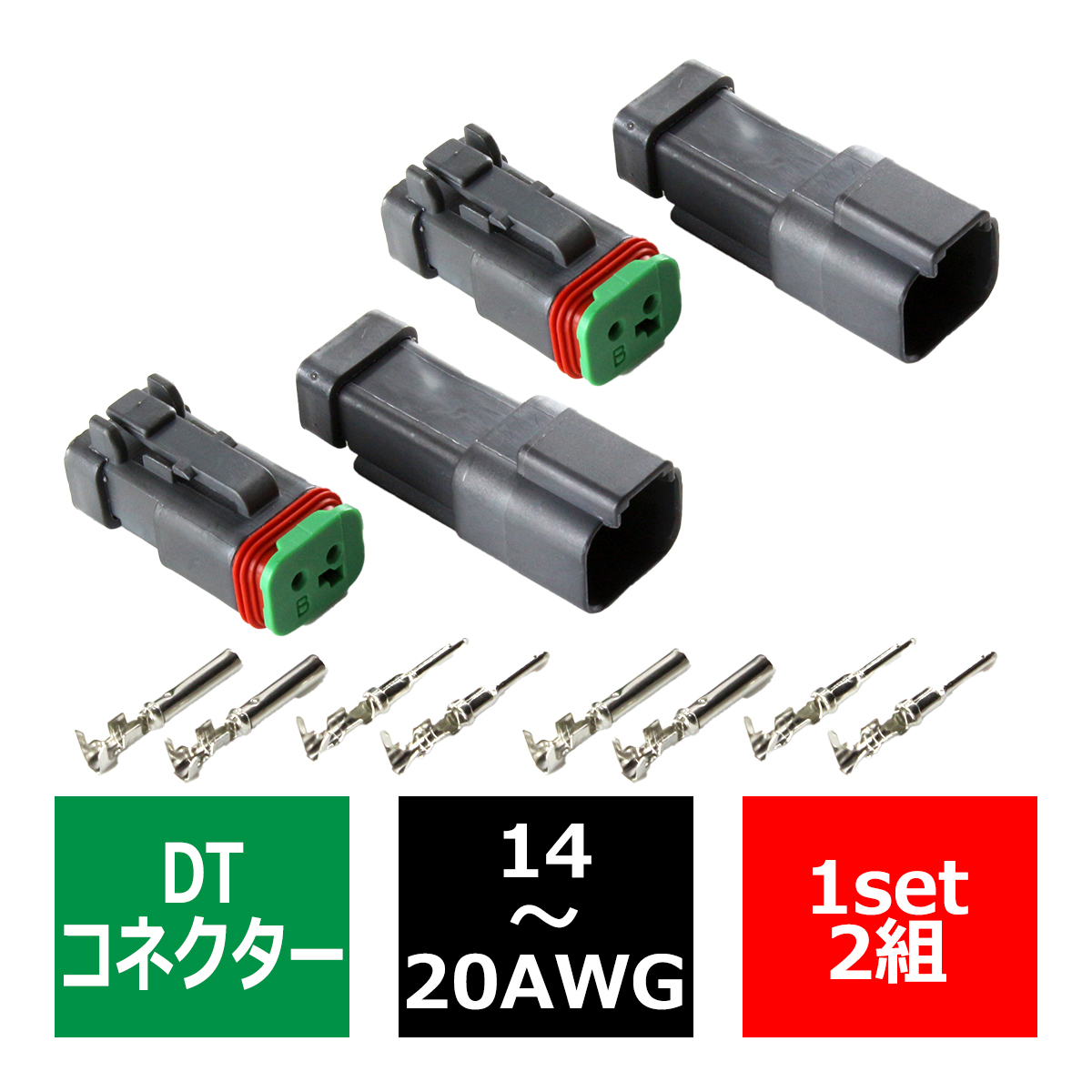 DTコネクタ オス メス 2組セット 14-20AWG 汎用 防水 防塵 作業灯の取付に IZ245