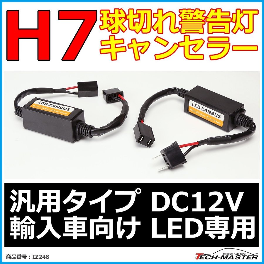 H7 ワーニングキャンセラー 汎用 DC12V 輸入車LED向け 球切れ警告灯 解除 2本 IZ248 | ブランド登録なし | 01
