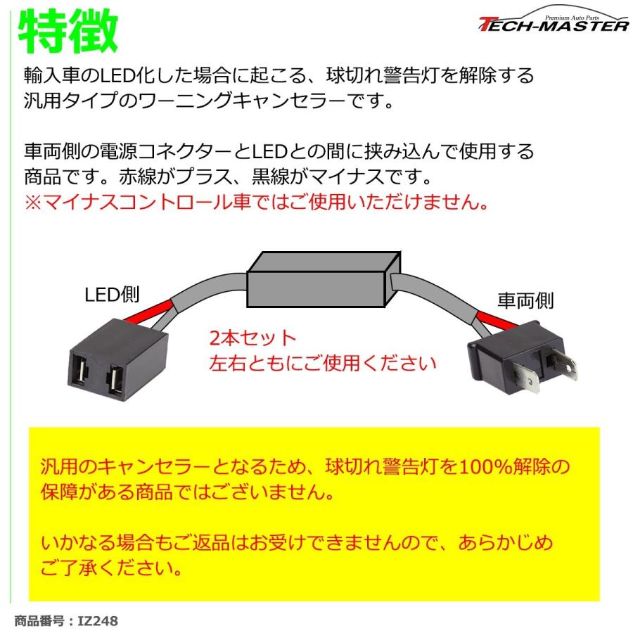 H7 ワーニングキャンセラー 汎用 DC12V 輸入車LED向け 球切れ警告灯 解除 2本 IZ248 | ブランド登録なし | 02