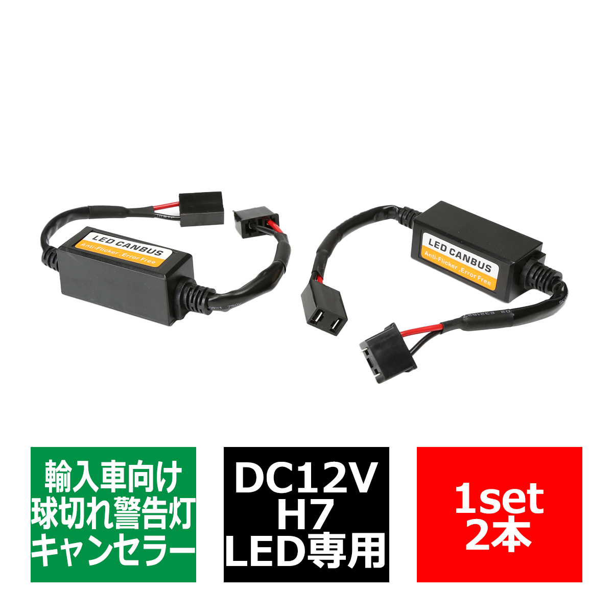 H7 ワーニングキャンセラー 汎用 DC12V 輸入車LED向け 球切れ警告灯 解除 2本 IZ248 | ブランド登録なし