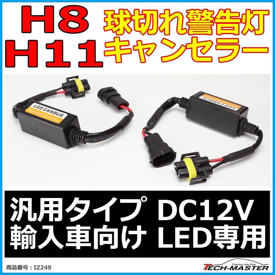H8/H11 ワーニングキャンセラー 汎用 DC12V 輸入車LED向け 球切れ警告灯 解除 2本 IZ249 | ブランド登録なし | 01