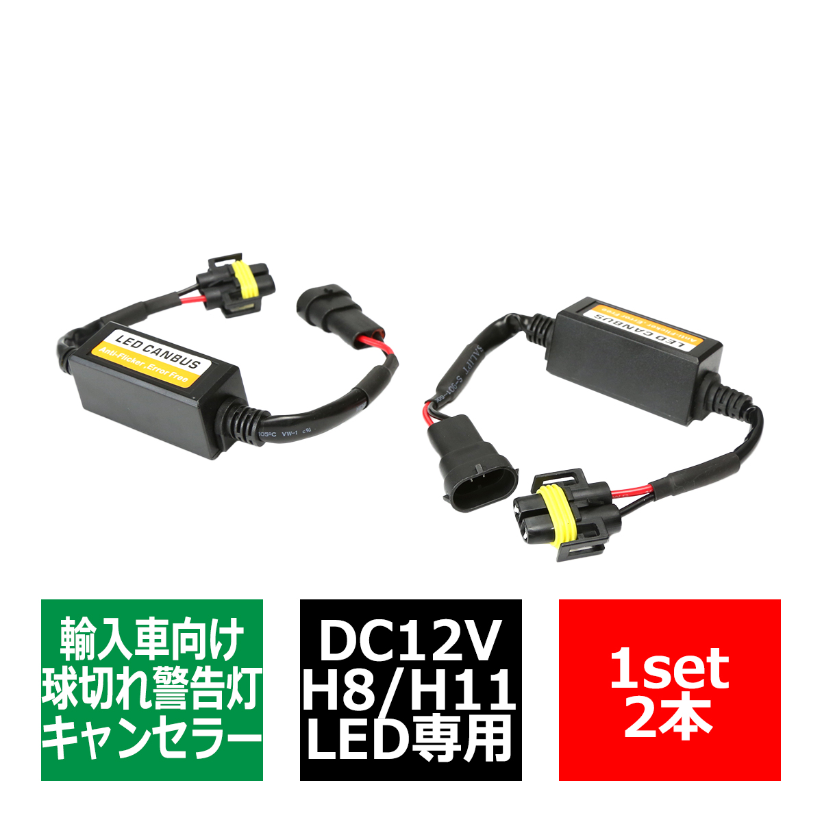 H8/H11 ワーニングキャンセラー 汎用 DC12V 輸入車LED向け 球切れ警告灯 解除 2本 IZ249 | ブランド登録なし