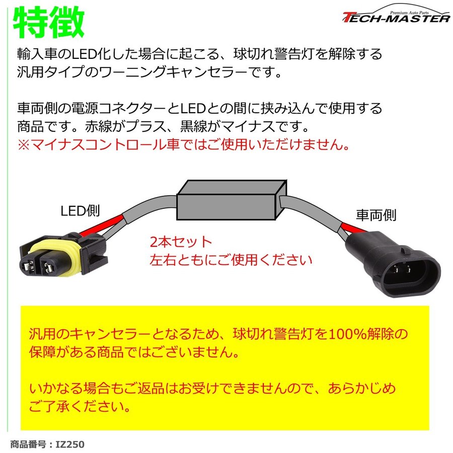HB3/HB4 ワーニングキャンセラー 汎用 DC12V 輸入車LED向け 球切れ警告灯 解除 2本 IZ250 | ブランド登録なし | 02