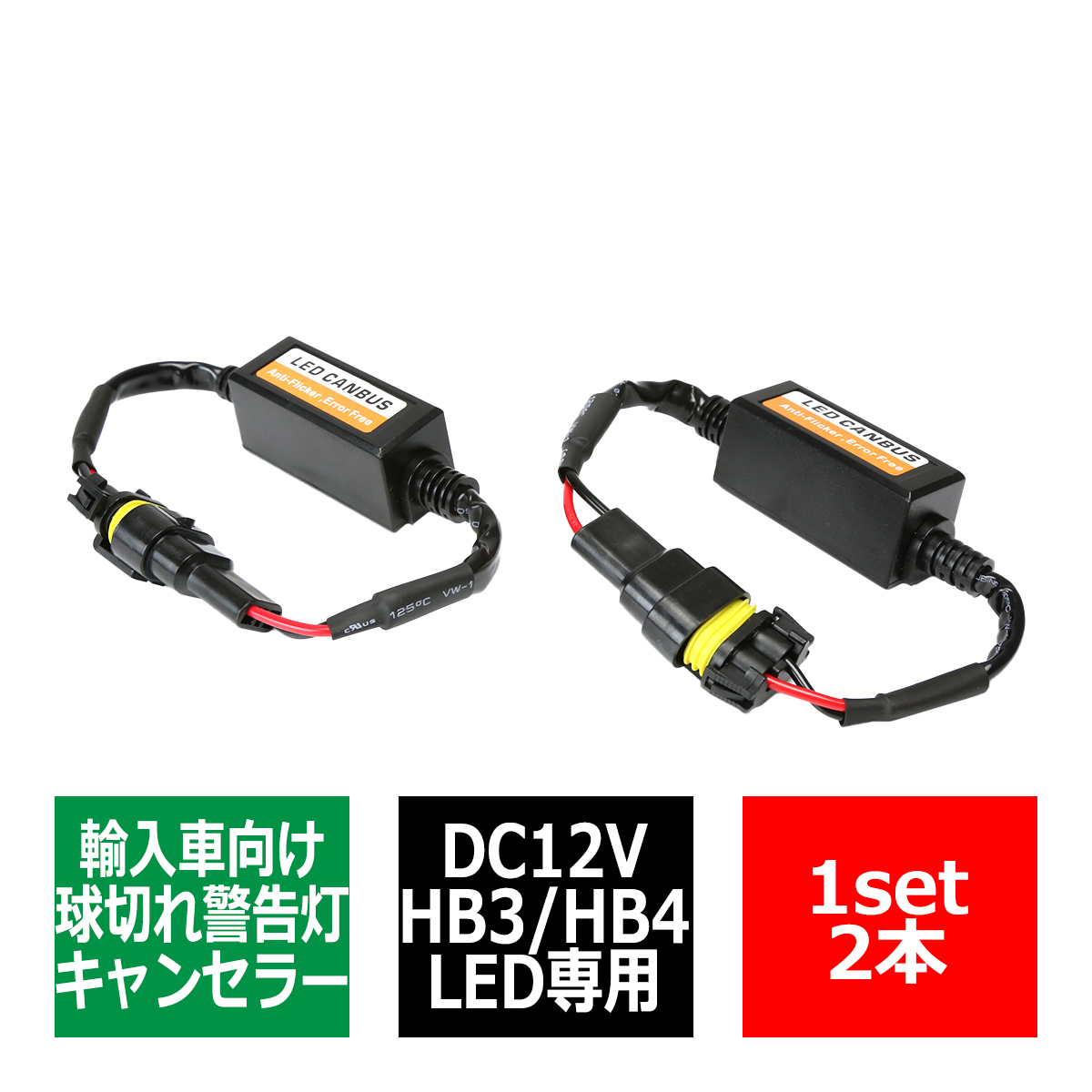 HB3/HB4 ワーニングキャンセラー 汎用 DC12V 輸入車LED向け 球切れ警告灯 解除 2本 IZ250 | ブランド登録なし