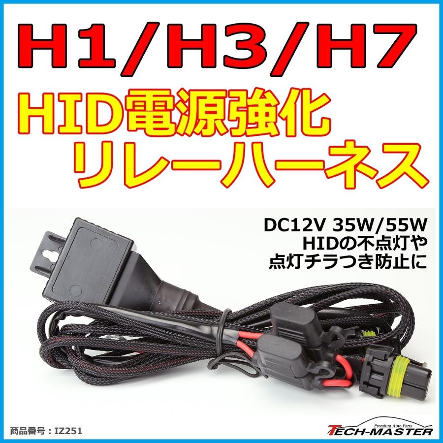 HID リレーハーネス H1/H3/H7兼用 35W/55W兼用 DC12V 1本 IZ251｜tech｜02