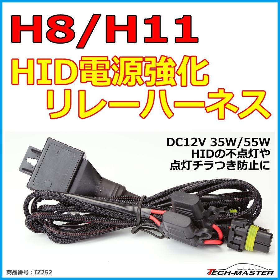 HID リレーハーネス H8/H11兼用 35W/55W兼用 DC12V 1本 IZ252｜tech｜02