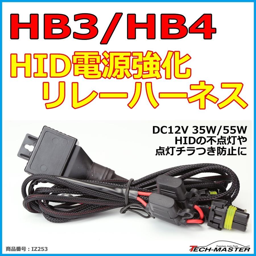 HID リレーハーネス HB3/HB4兼用 35W/55W兼用 DC12V 1本 IZ253｜tech｜02