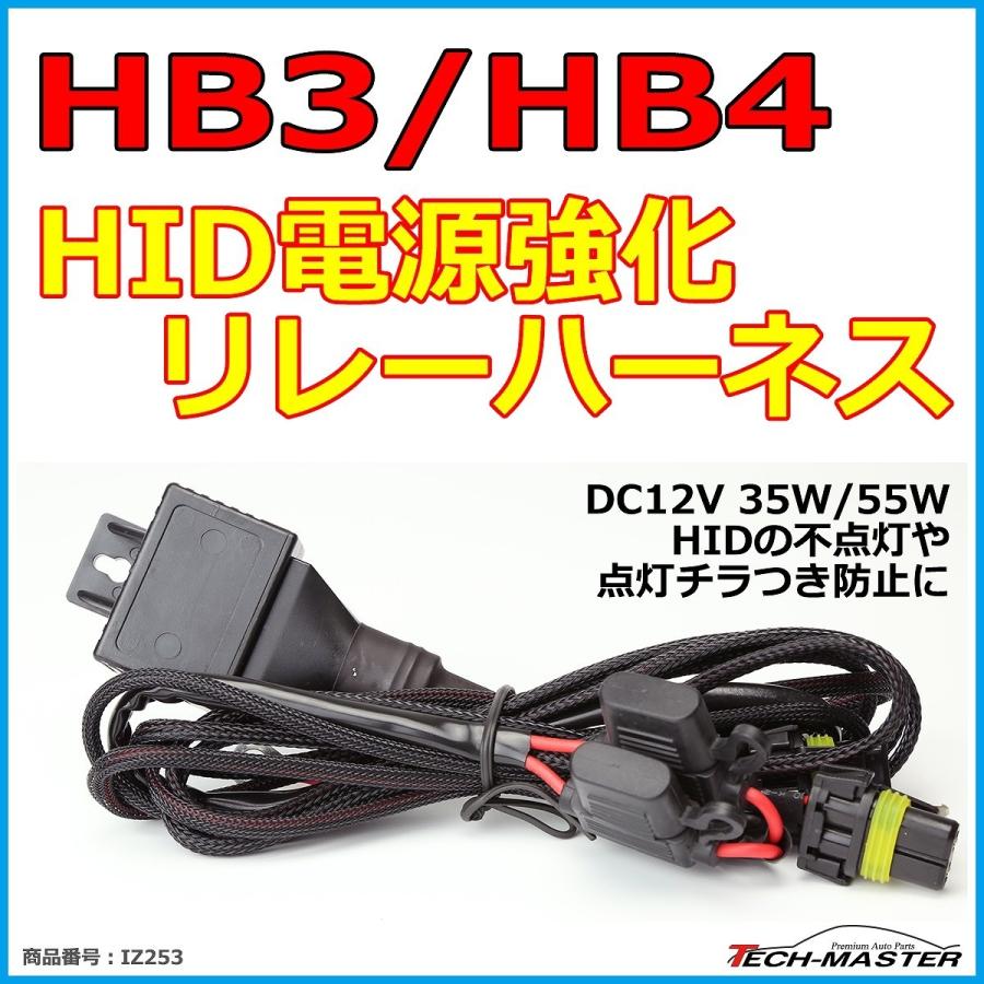 HID リレーハーネス HB3/HB4兼用 35W/55W兼用 DC12V 1本 IZ253 | ブランド登録なし | 01