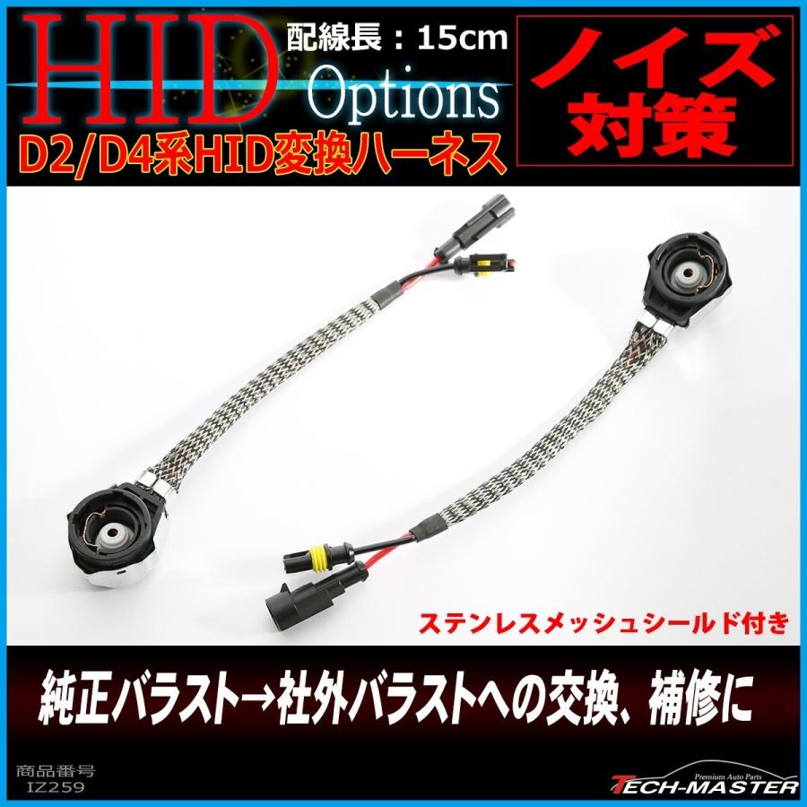 HIDバーナー 変換ケーブル D2S/D2R/D2C/D4S/D4R/D4C ノイズ対策