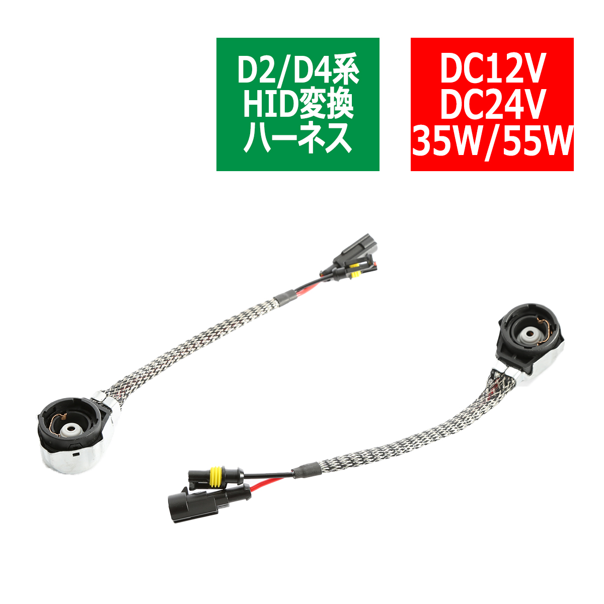 HIDバーナー 変換ケーブル D2S/D2R/D2C/D4S/D4R/D4C ノイズ対策 ステンレスメッシュシールド 2本 IZ259 | ブランド登録なし