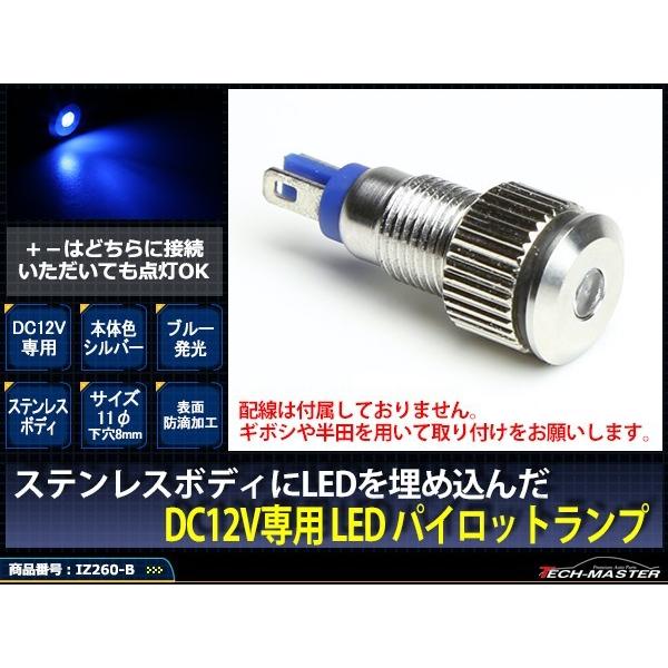 DC12V 汎用 LED パイロットランプ 防滴 ブルー発光/シルバーボディ IZ260-B | ブランド登録なし | 01