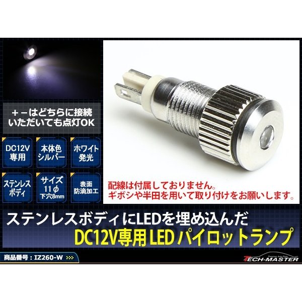 DC12V 汎用 LED パイロットランプ 防滴 ホワイト発光/シルバーボディ IZ260-W｜tech｜02