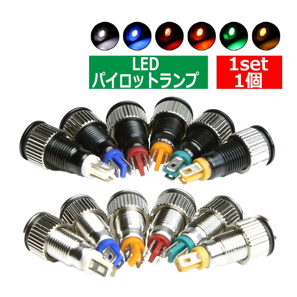 選べる 汎用LEDパイロットランプ 防滴 DC12V/DC24V アンバー/ブルー 