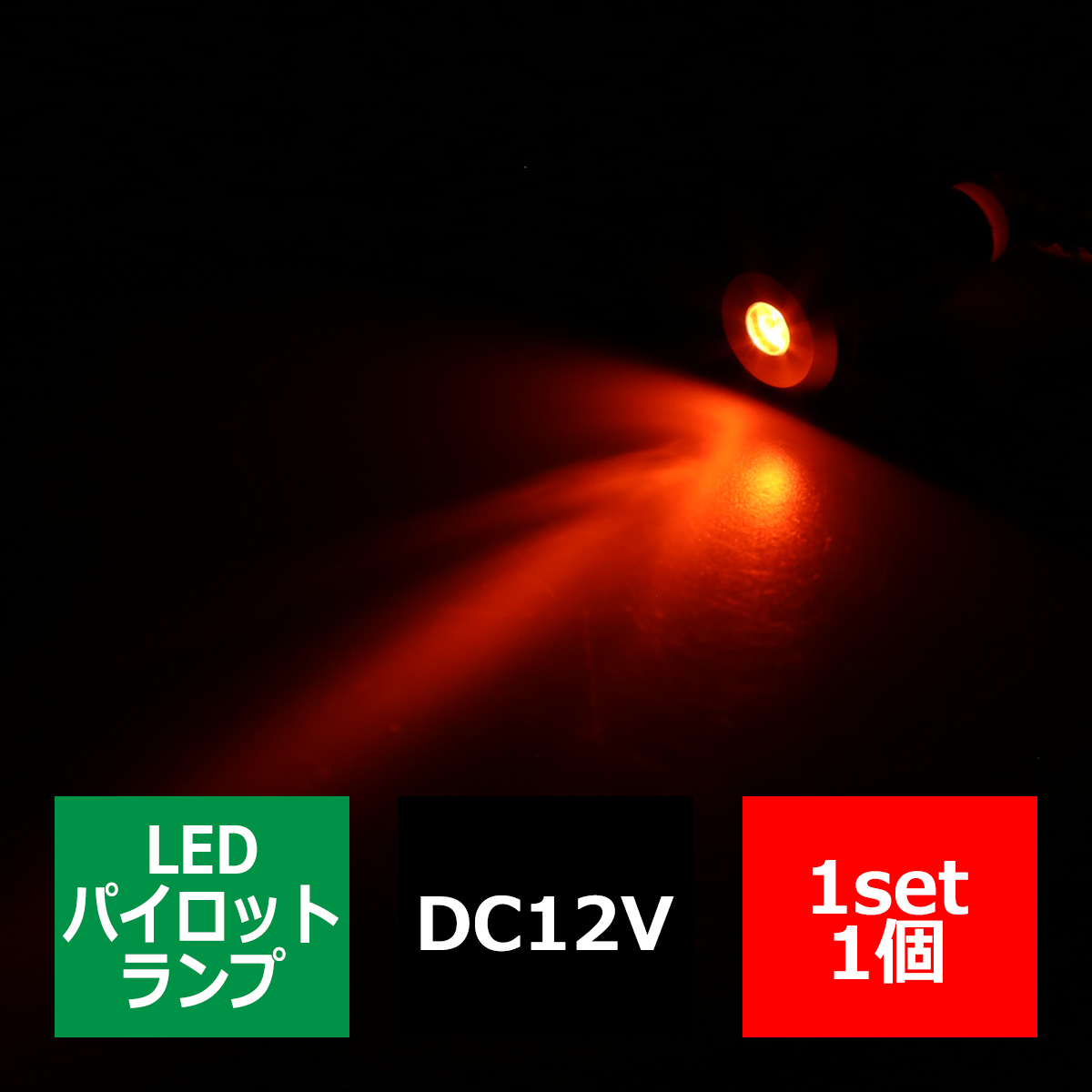 DC12V 汎用 LED パイロットランプ 防滴 アンバー発光/ブラックボディ IZ261-A | ブランド登録なし