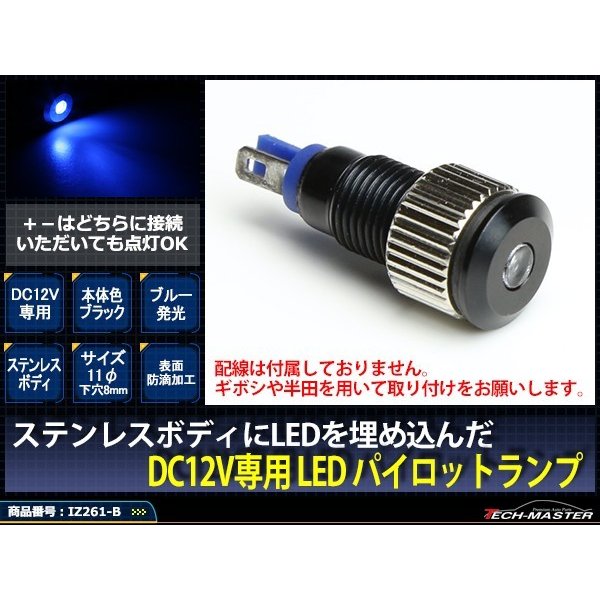 DC12V 汎用 LED パイロットランプ 防滴 ブルー発光/ブラックボディ IZ261-B | ブランド登録なし | 01