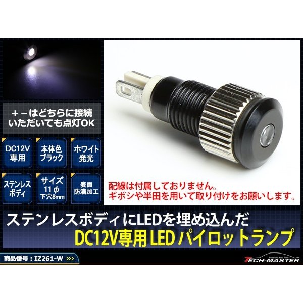 DC12V 汎用 LED パイロットランプ 防滴 ホワイト発光/ブラックボディ IZ261-W | ブランド登録なし | 01
