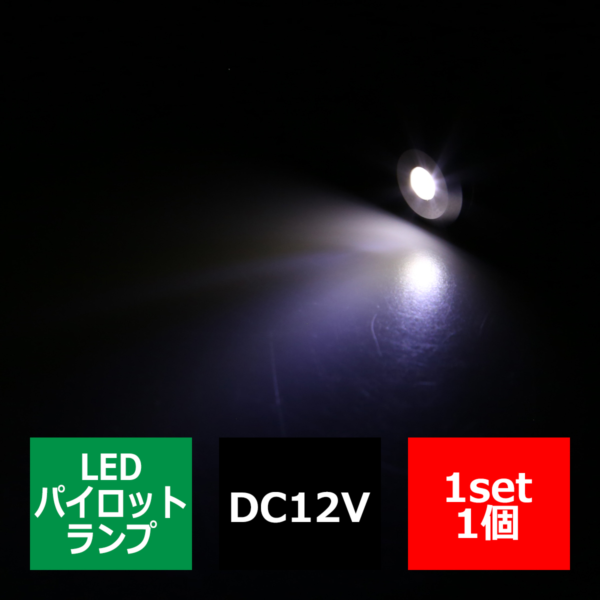 DC12V 汎用 LED パイロットランプ 防滴 ホワイト発光/ブラックボディ IZ261-W | ブランド登録なし