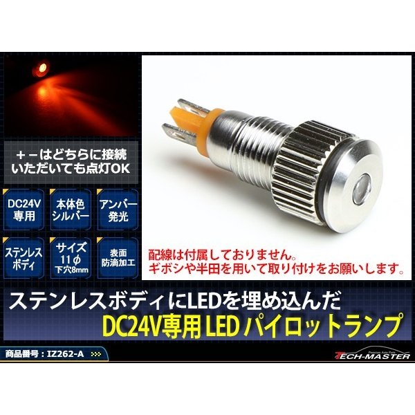 DC24V 汎用 LED パイロットランプ 防滴 アンバー発光/シルバーボディ IZ262-A | ブランド登録なし | 01