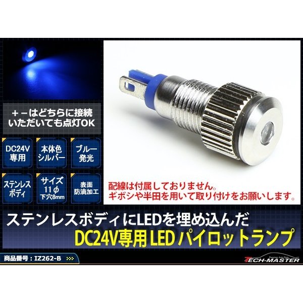 DC24V 汎用 LED パイロットランプ 防滴 ブルー発光/シルバーボディ IZ262-B | ブランド登録なし | 01