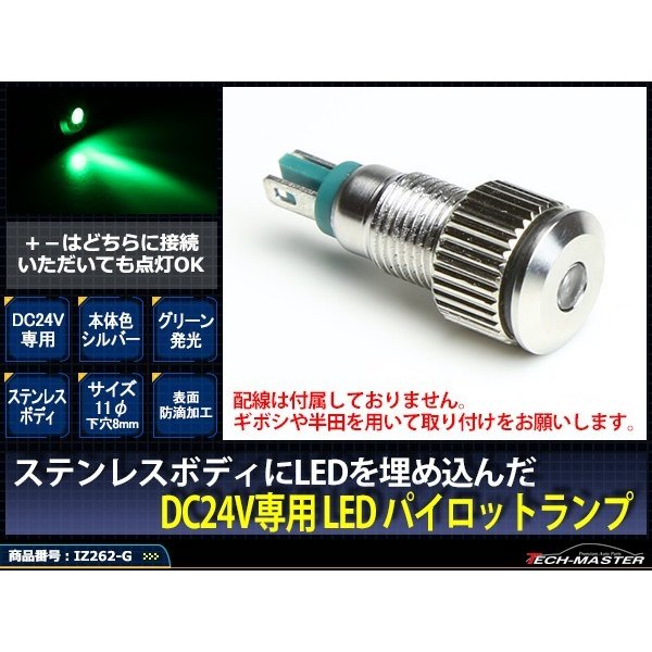 DC24V 汎用 LED パイロットランプ 防滴 グリーン発光/シルバーボディ IZ262-G | ブランド登録なし | 01