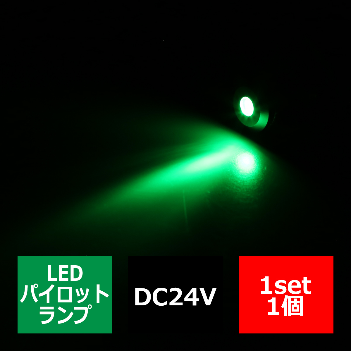 DC24V 汎用 LED パイロットランプ 防滴 グリーン発光/シルバーボディ IZ262-G | ブランド登録なし